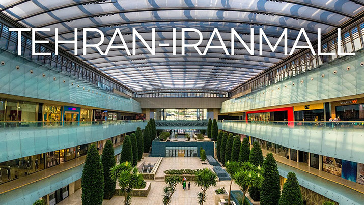 بهترین مراکز خرید ایران