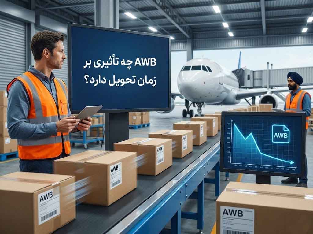 AWB چه تأثیری بر زمان تحویل دارد؟