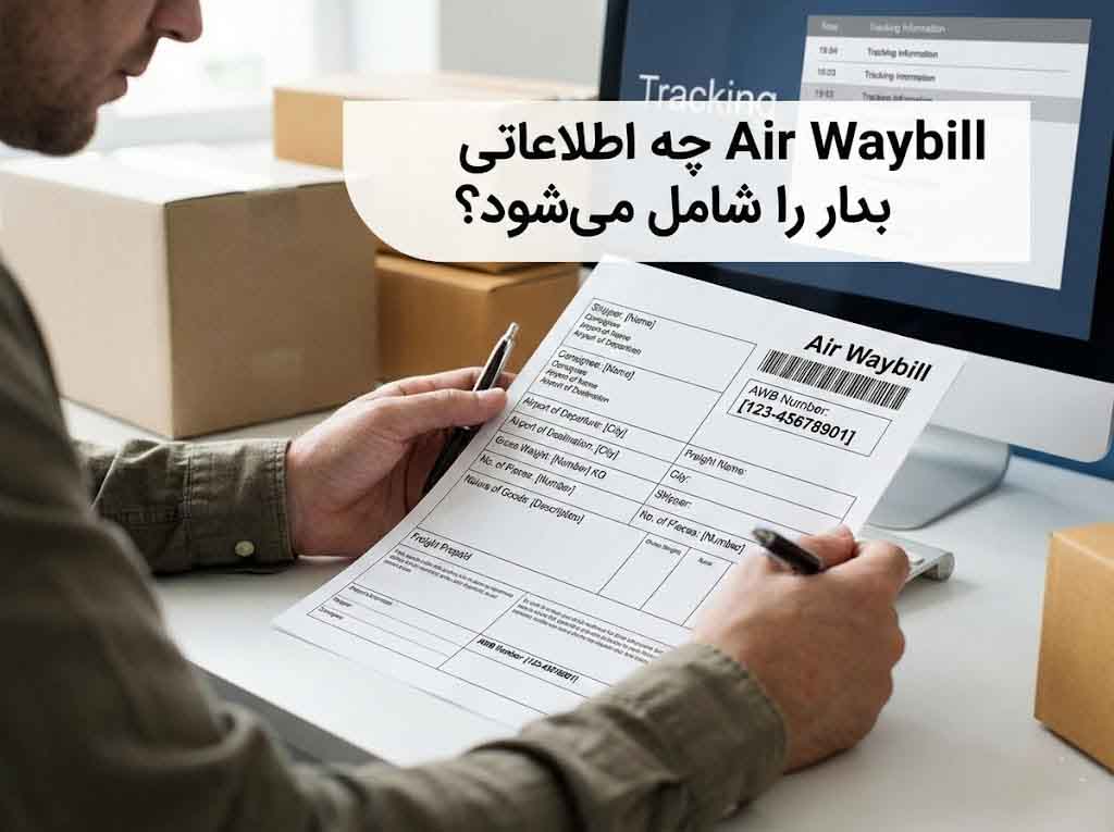 Air Waybill چه اطلاعاتی را شامل می‌شود